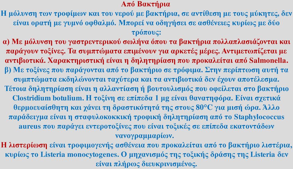 Αντιμετωπίζεται με αντιβιοτικά. Χαρακτηριστική είναι η δηλητηρίαση που προκαλείται από Salmonella. β) Με τοξίνες που παράγονται από το βακτήριο σε τρόφιμα.