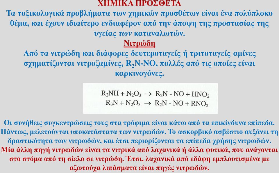 Οι συνήθεις συγκεντρώσεις τους στα τρόφιμα είναι κάτω από τα επικίνδυνα επίπεδα. Πάντως, μελετούνται υποκατάστατα των νιτρωδών.