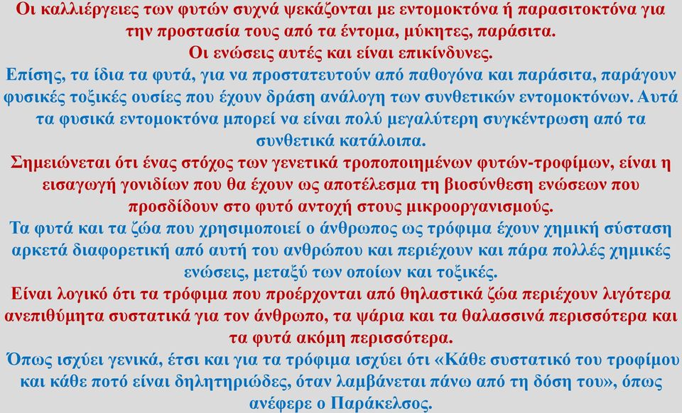 Αυτά τα φυσικά εντομοκτόνα μπορεί να είναι πολύ μεγαλύτερη συγκέντρωση από τα συνθετικά κατάλοιπα.