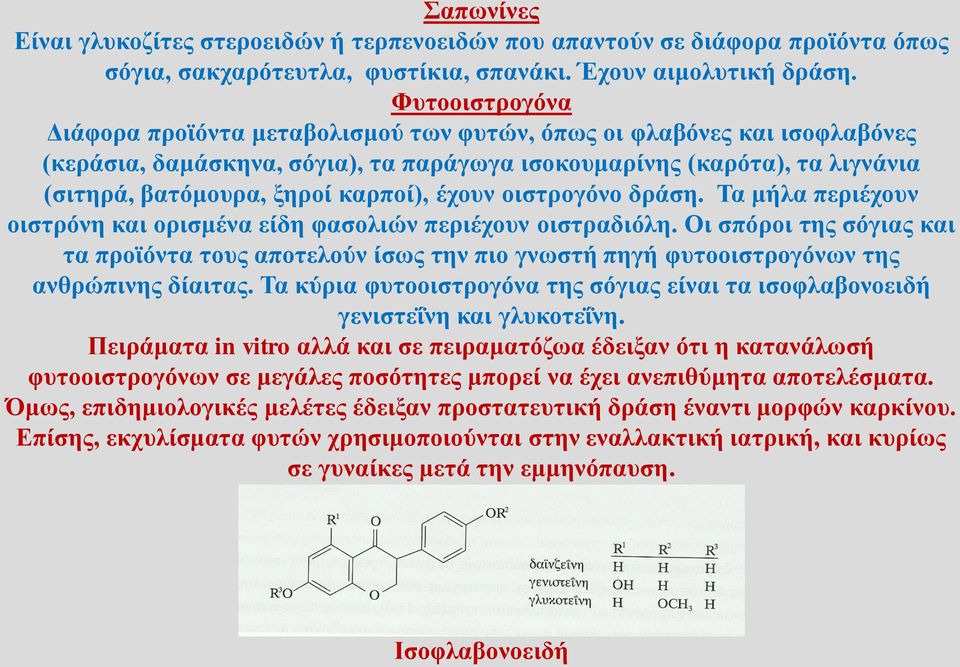 καρποί), έχουν οιστρογόνο δράση. Τα μήλα περιέχουν οιστρόνη και ορισμένα είδη φασολιών περιέχουν οιστραδιόλη.