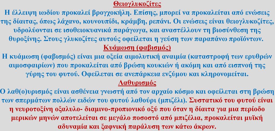 Κυάμωση (φαβισμός) Η κυάμωση (φαβισμός) είναι μια οξεία αιμολυτική αναιμία (καταστροφή των ερυθρών αιμοσφαιρίων) που προκαλείται από βρώση κουκιών ή ακόμη και από εισπνοή της γύρης του φυτού.
