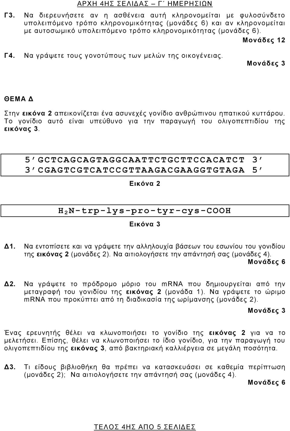 Μονάδες 12 Γ4. Να γράψετε τους γονοτύπους των μελών της οικογένειας. Μονάδες 3 ΘΕΜΑ Δ Στην εικόνα 2 απεικονίζεται ένα ασυνεχές γονίδιο ανθρώπινου ηπατικού κυττάρου.