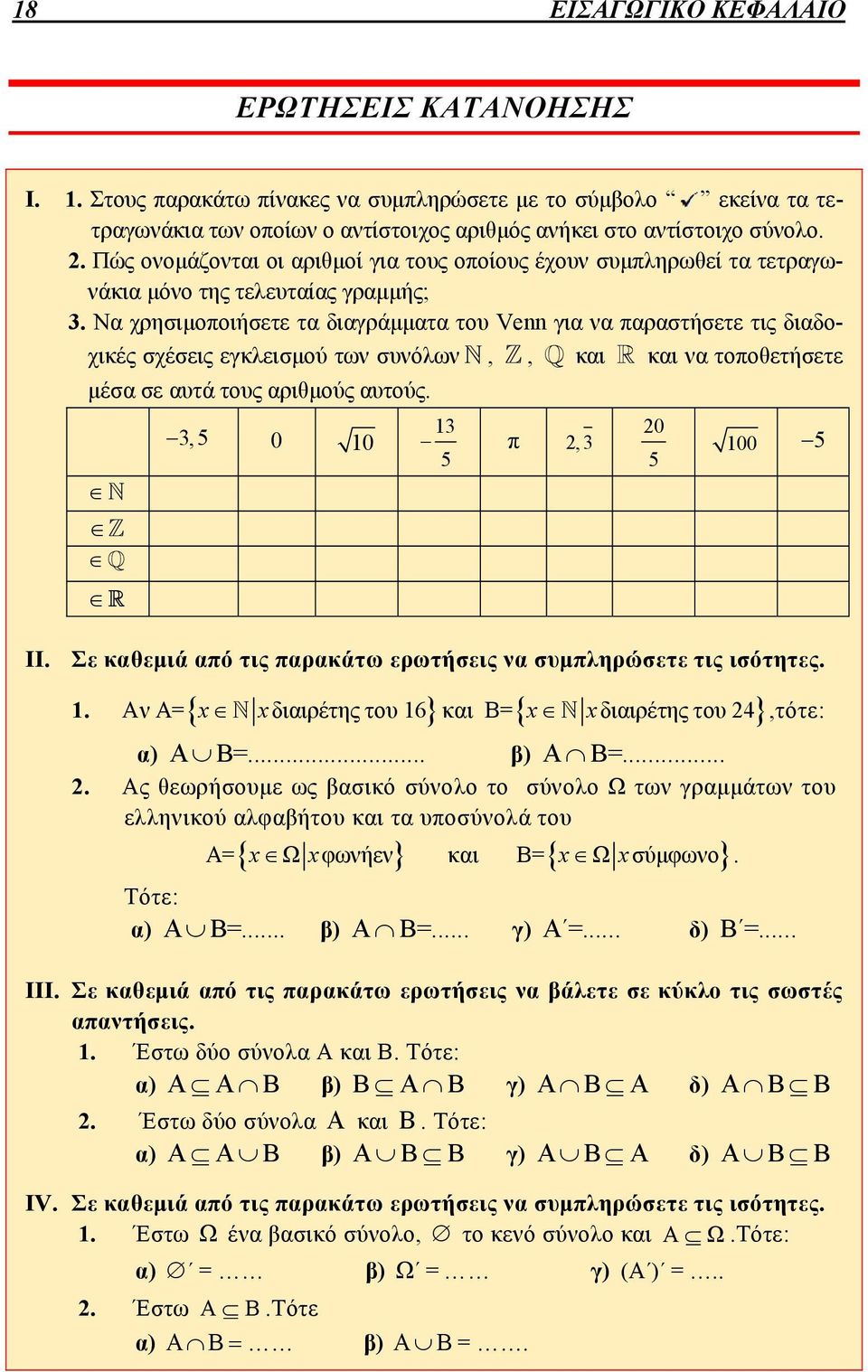 Να χρησιμοποιήσετε τα διαγράμματα του Venn για να παραστήσετε τις διαδοχικές σχέσεις εγκλεισμού των συνόλων,, και και να τοποθετήσετε μέσα σε αυτά τους αριθμούς αυτούς. 3,5 0 10 13 π,3 5 0 5 100 5 II.