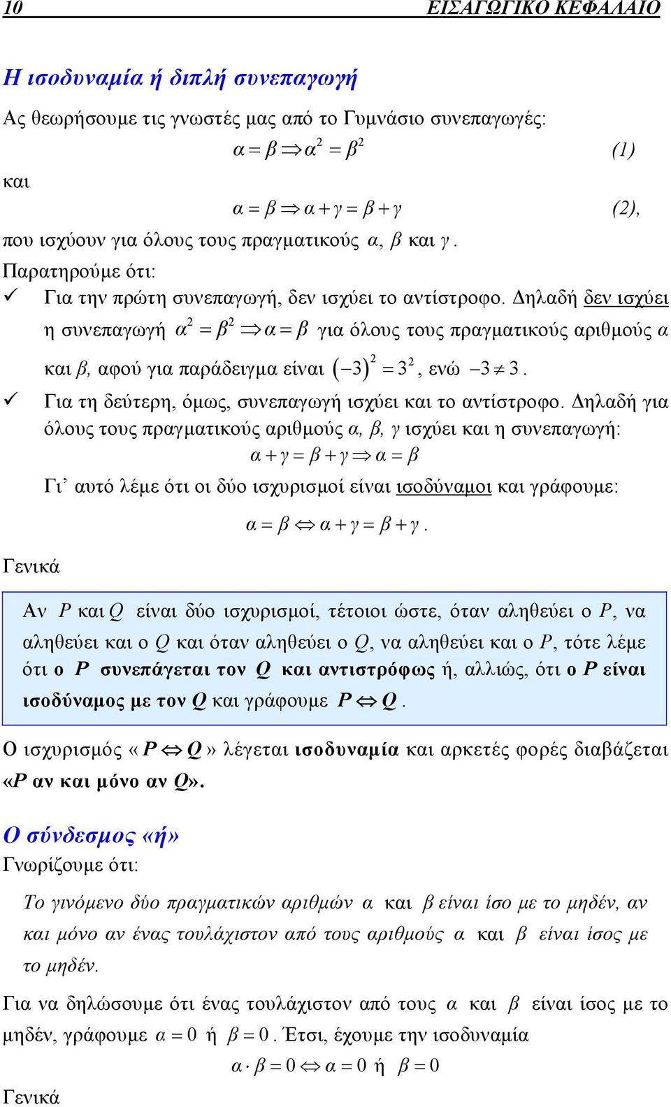 Δηλαδή δεν ισχύει η συνεπαγωγή α β α β για όλους τους πραγματικούς αριθμούς α Γενικά Αν και β, αφού για παράδειγμα είναι 3 3, ενώ 3 3. Για τη δεύτερη, όμως, συνεπαγωγή ισχύει και το αντίστροφο.