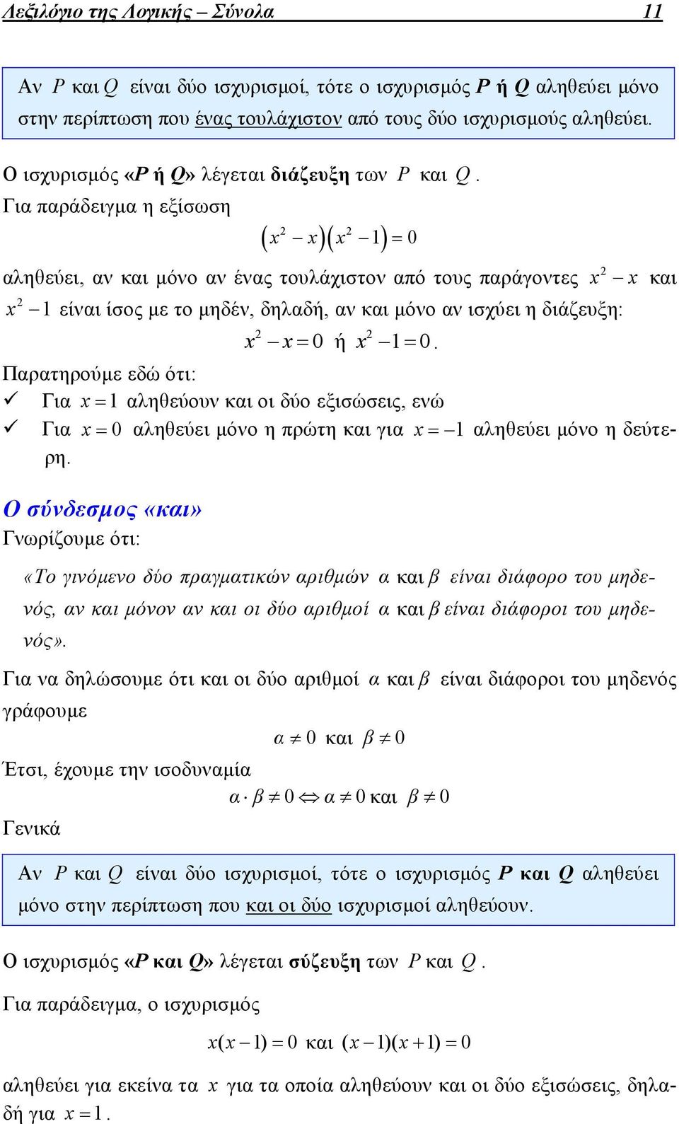 Για παράδειγμα η εξίσωση x x x 1 0 αληθεύει, αν και μόνο αν ένας τουλάχιστον από τους παράγοντες x 1 είναι ίσος με το μηδέν, δηλαδή, αν και μόνο αν ισχύει η διάζευξη: x x και x x0 ή x 1 0.