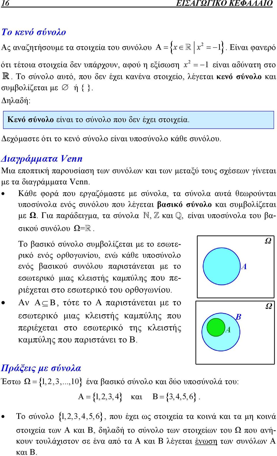 Δεχόμαστε ότι το κενό σύνολο είναι υποσύνολο κάθε συνόλου. Διαγράμματα Venn Μια εποπτική παρουσίαση των συνόλων και των μεταξύ τους σχέσεων γίνεται με τα διαγράμματα Venn.