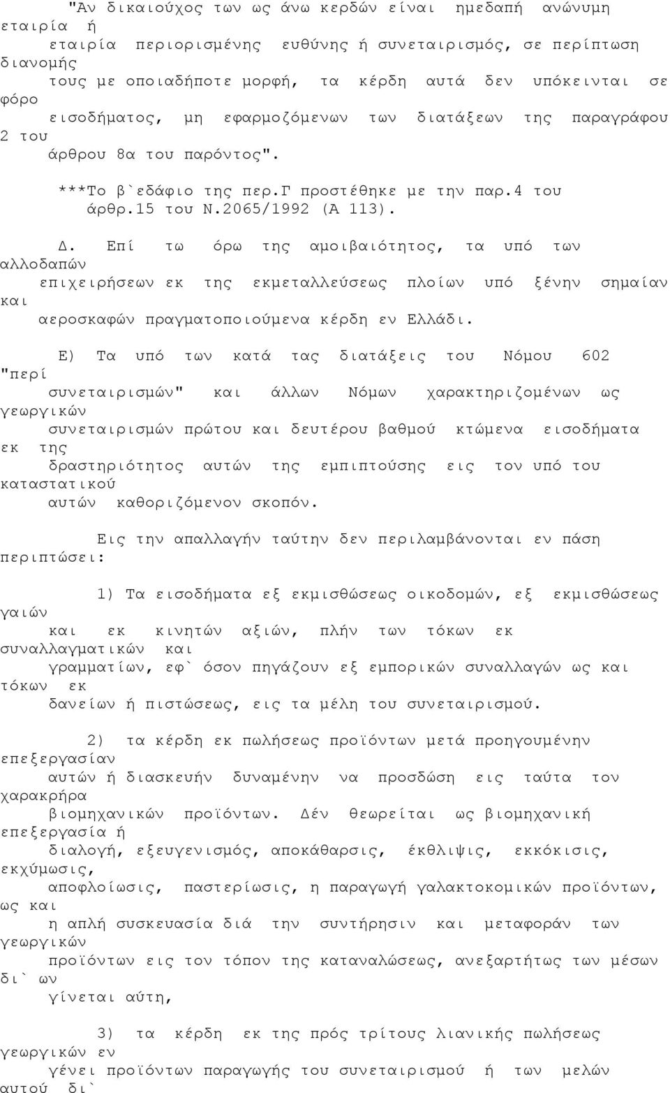 Επί τω όρω της αμοιβαιότητος, τα υπό των αλλοδαπών επιχειρήσεων εκ της εκμεταλλεύσεως πλοίων υπό ξένην σημαίαν και αεροσκαφών πραγματοποιούμενα κέρδη εν Ελλάδι.