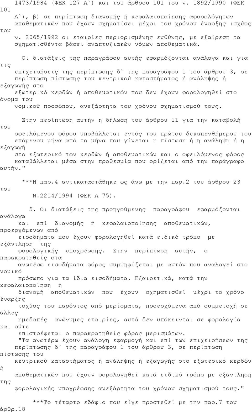 2065/1992 οι εταιρίες περιορισμένης ευθύνης, με εξαίρεση τα σχηματισθέντα βάσει αναπτυξιακών νόμων αποθεματικά.