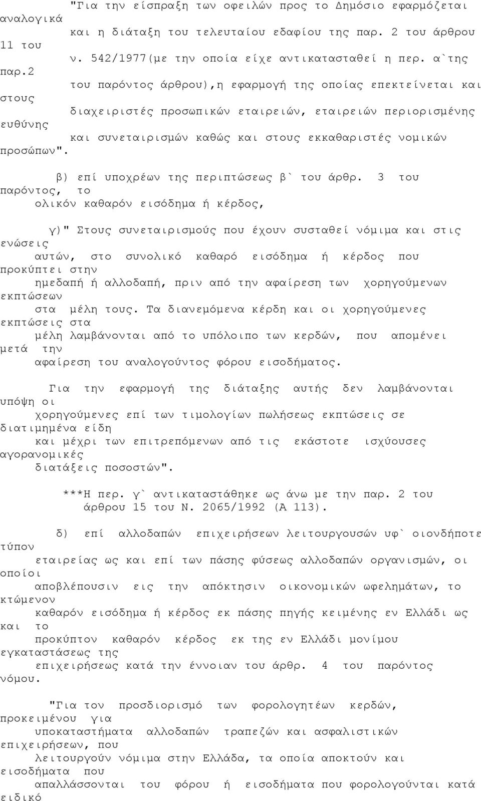 β) επί υποχρέων της περιπτώσεως β` του άρθρ.