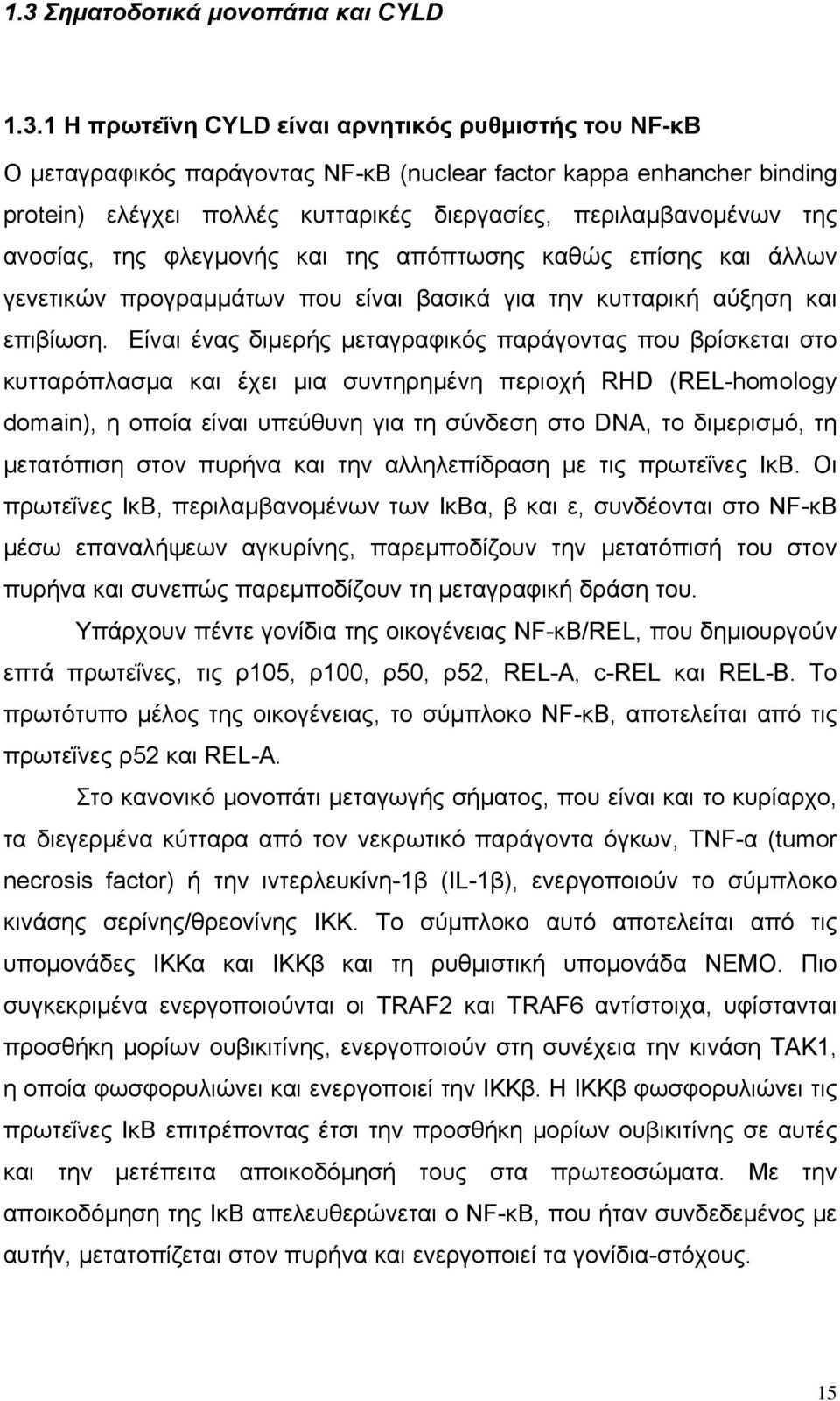 Είναι ένας διμερής μεταγραφικός παράγοντας που βρίσκεται στο κυτταρόπλασμα και έχει μια συντηρημένη περιοχή RHD (REL-homology domain), η οποία είναι υπεύθυνη για τη σύνδεση στο DNA, το διμερισμό, τη