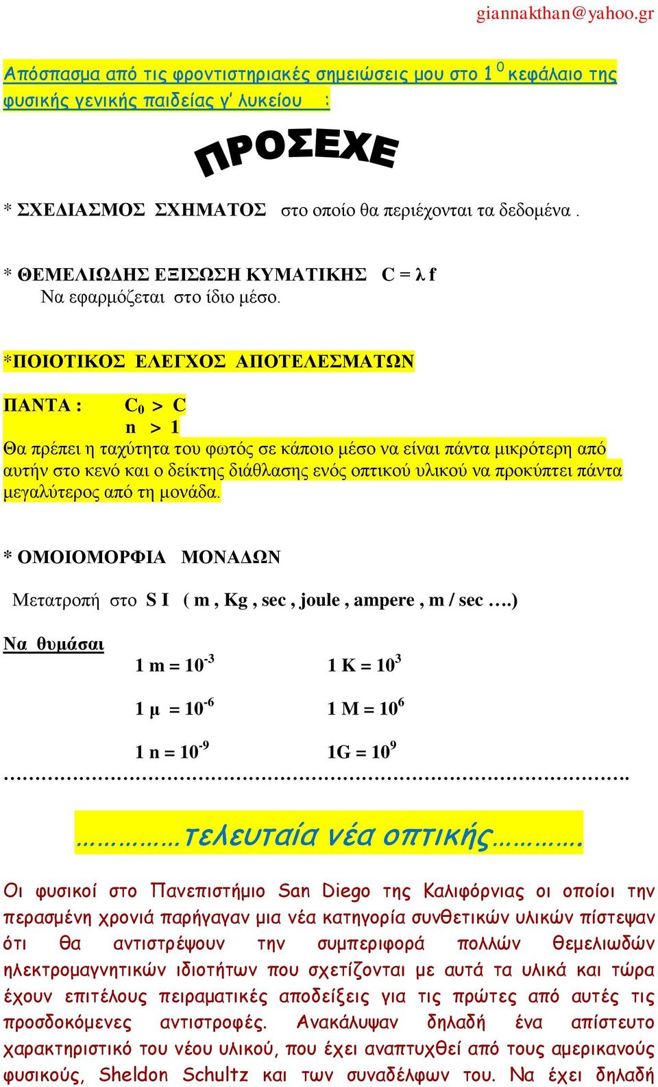 *ΠΟΙΟΣΙΚΟ ΕΛΕΓΥΟ ΑΠΟΣΕΛΕΜΑΣΩΝ ΠΑΝΣΑ : C 0 > C n > 1 Θα πρέπει η ηατύηηηα ηοσ θωηός ζε κάποιο μέζο να είναι πάνηα μικρόηερη από ασηήν ζηο κενό και ο δείκηης διάθλαζης ενός οπηικού σλικού να προκύπηει