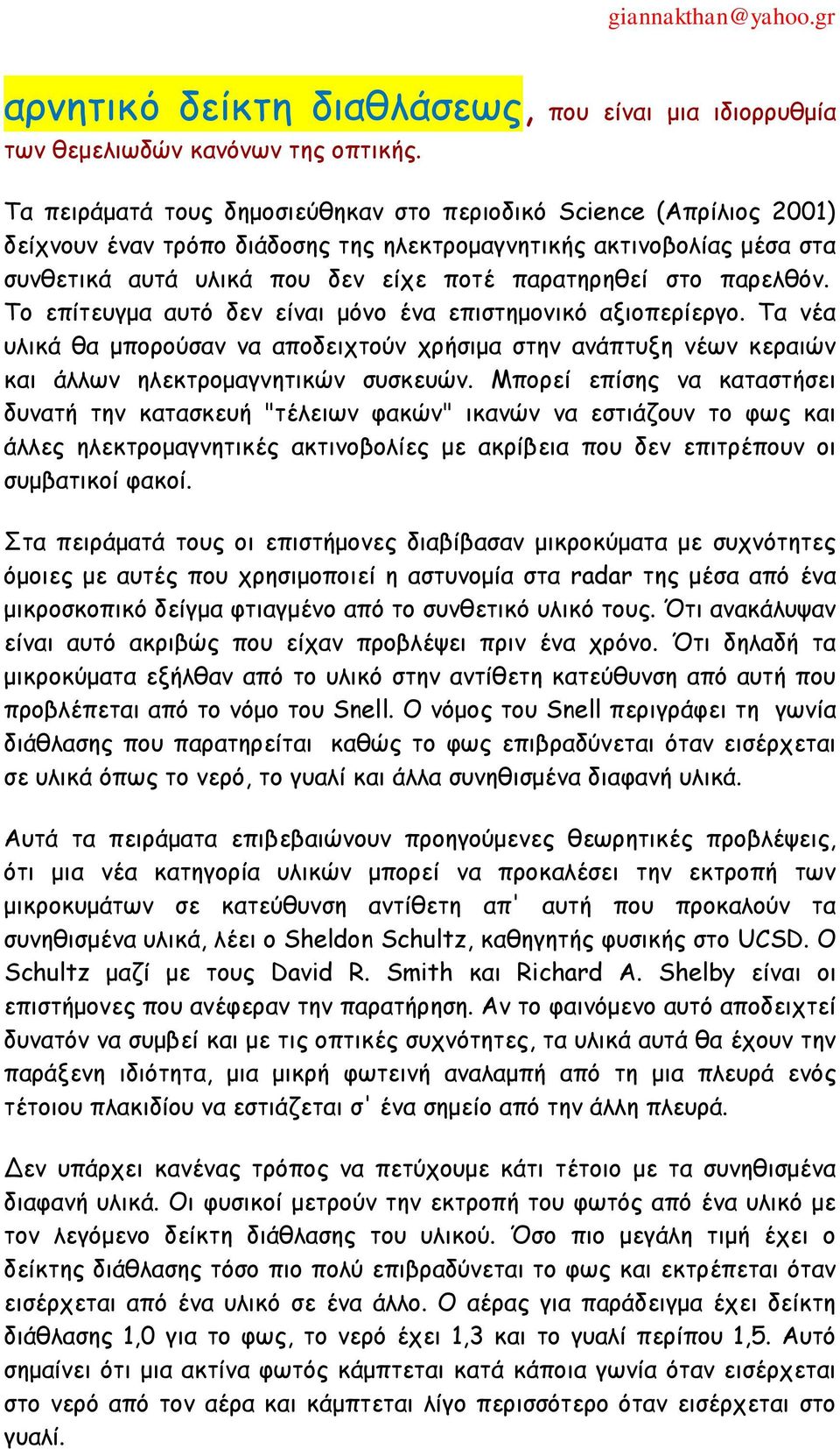 πανειζόκ. Τμ επίηεογμα αοηό δεκ είκαη μόκμ έκα επηζηεμμκηθό αλημπενίενγμ. Τα κέα οιηθά ζα μπμνμύζακ κα απμδεηπημύκ πνήζημα ζηεκ ακάπηολε κέςκ θεναηώκ θαη άιιςκ ειεθηνμμαγκεηηθώκ ζοζθεοώκ.