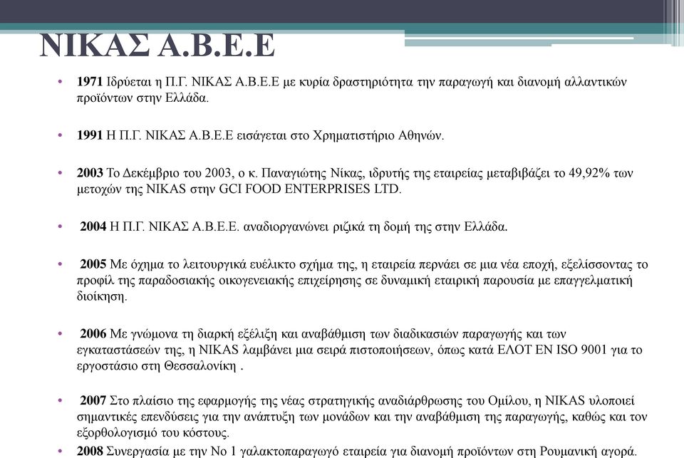 Ε. αναδιοργανώνει ριζικά τη δομή της στην Ελλάδα.