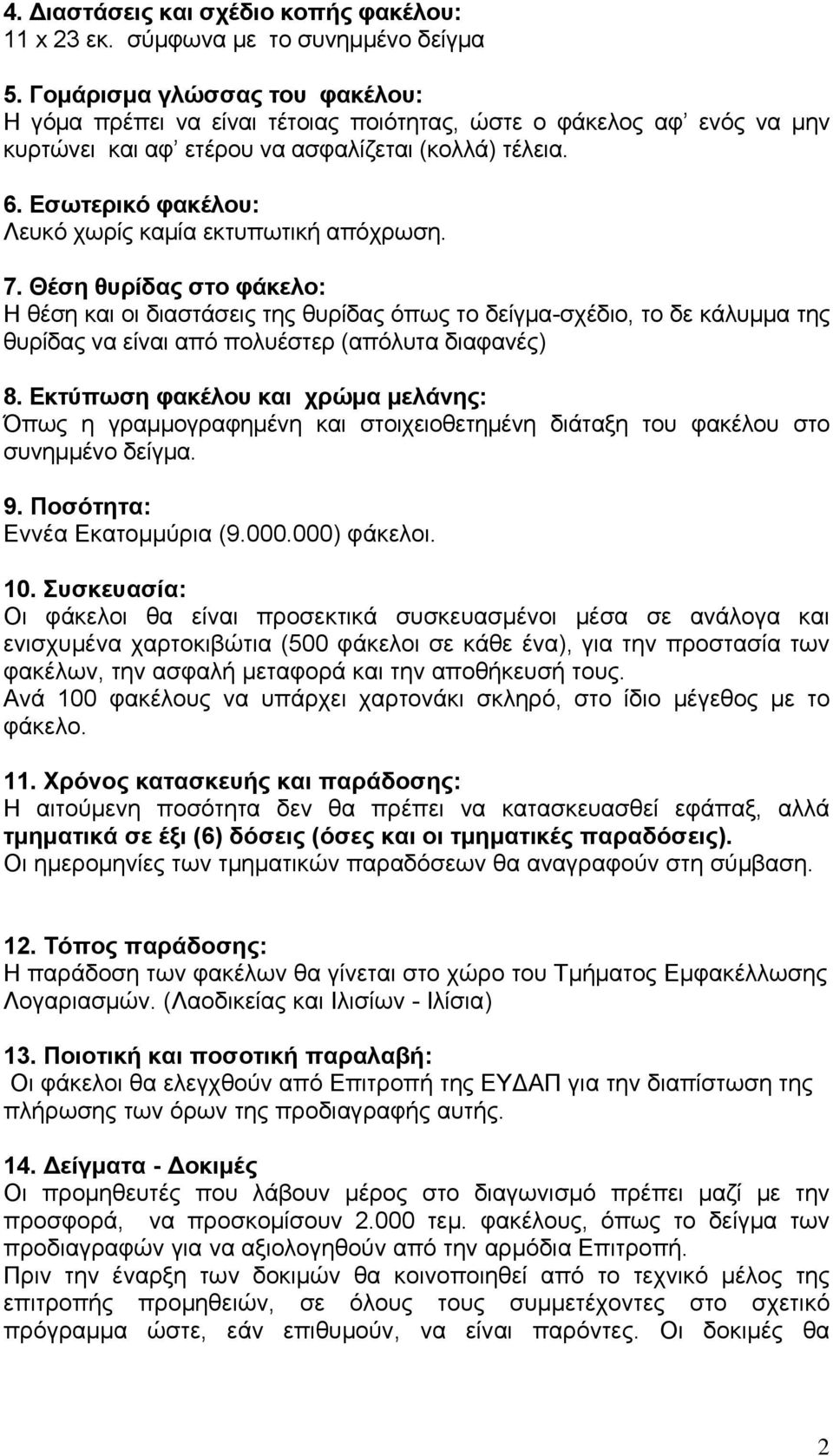 Εσωτερικό φακέλου: Λευκό χωρίς καμία εκτυπωτική απόχρωση. 7.