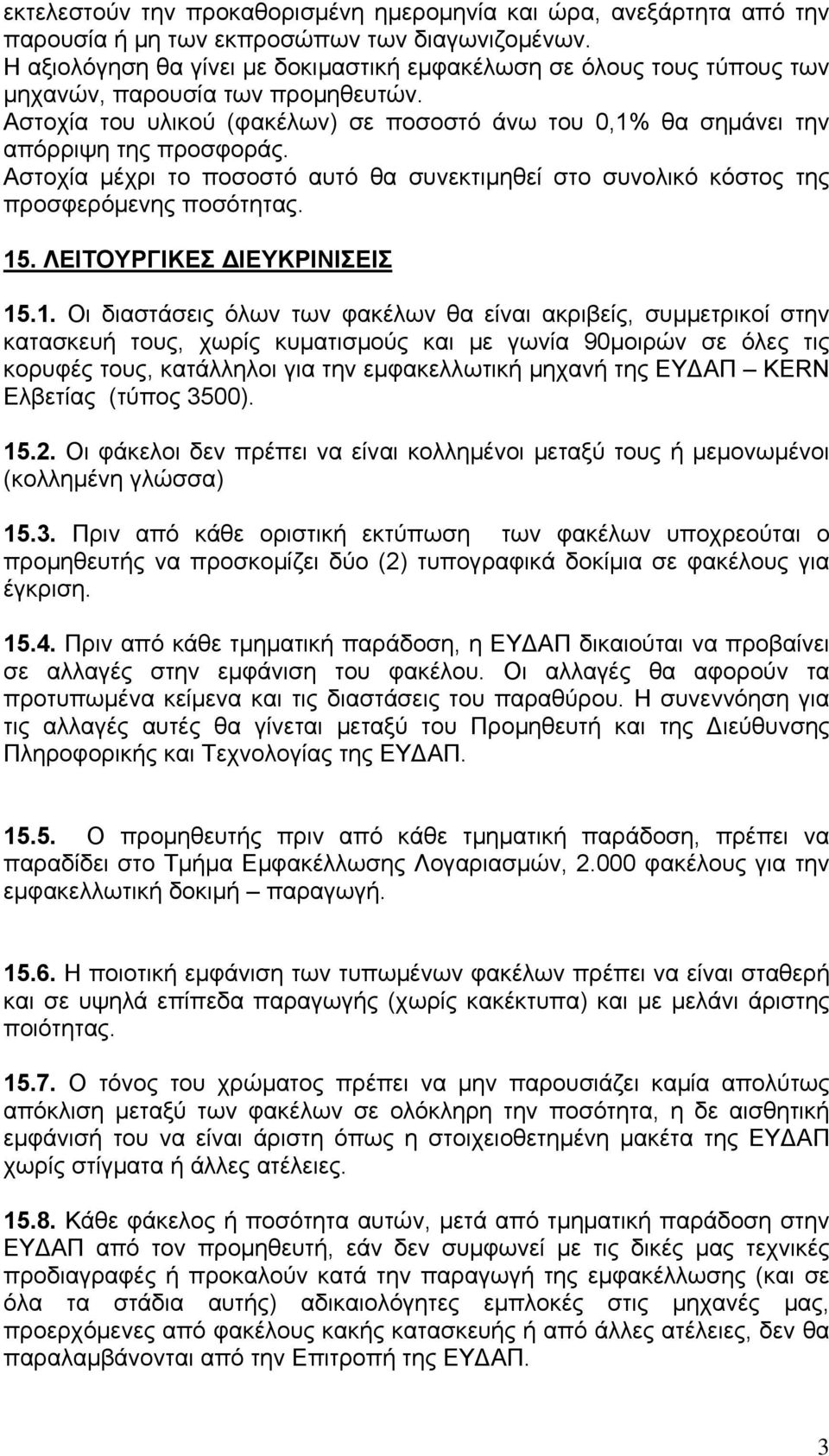 Αστοχία μέχρι το ποσοστό αυτό θα συνεκτιμηθεί στο συνολικό κόστος της προσφερόμενης ποσότητας. 15