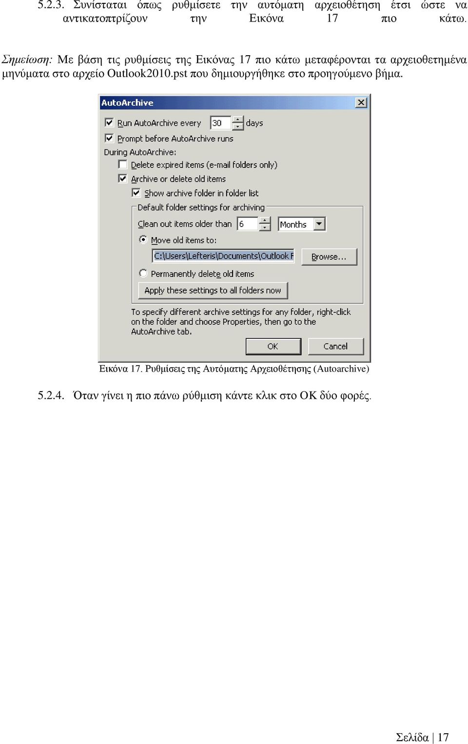 κάτω. Σημείωση: Με βάση τις ρυθμίσεις της Εικόνας 17 πιο κάτω μεταφέρονται τα αρχειοθετημένα μηνύματα