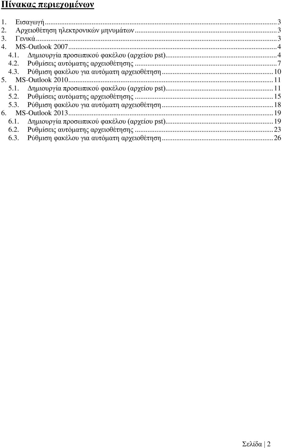 .. 11 5.2. Ρυθμίσεις αυτόματης αρχειοθέτησης... 15 5.3. Ρύθμιση φακέλου για αυτόματη αρχειοθέτηση... 18 6. MS-Outlook 2013... 19 6.1. Δημιουργία προσωπικού φακέλου (αρχείου pst).