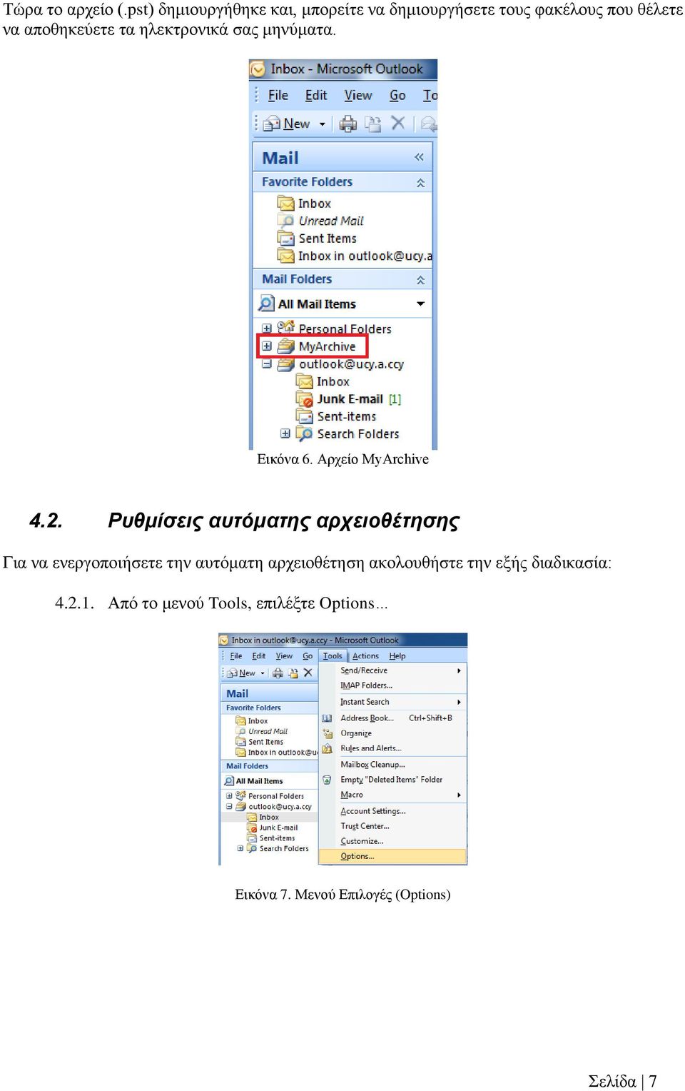 ηλεκτρονικά σας μηνύματα. Εικόνα 6. Αρχείο MyArchive 4.2.