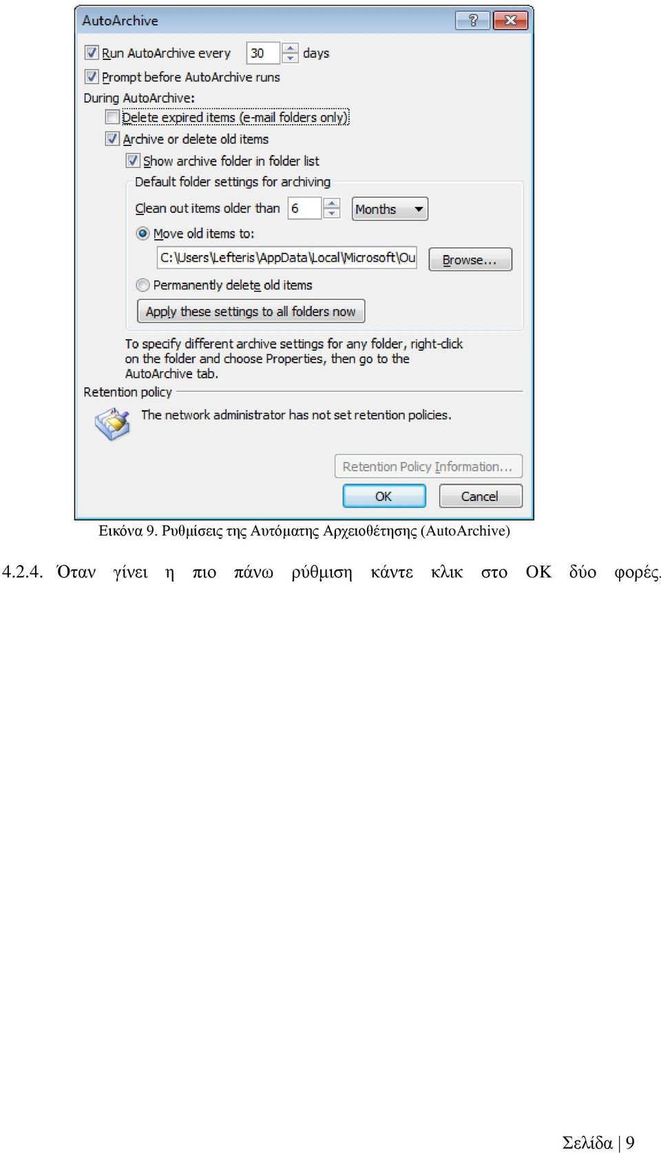 Αρχειοθέτησης (AutoArchive) 4.