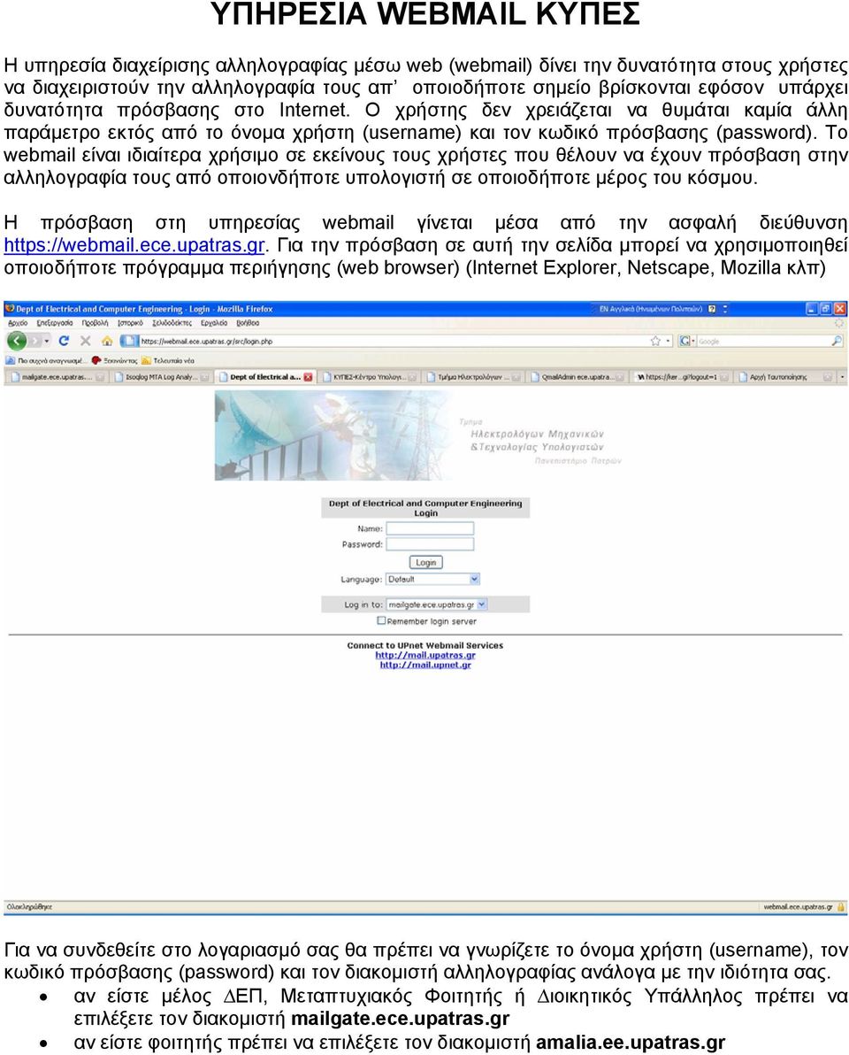 Το webmail είναι ιδιαίτερα χρήσιµο σε εκείνους τους χρήστες που θέλουν να έχουν πρόσβαση στην αλληλογραφία τους από οποιονδήποτε υπολογιστή σε οποιοδήποτε µέρος του κόσµου.