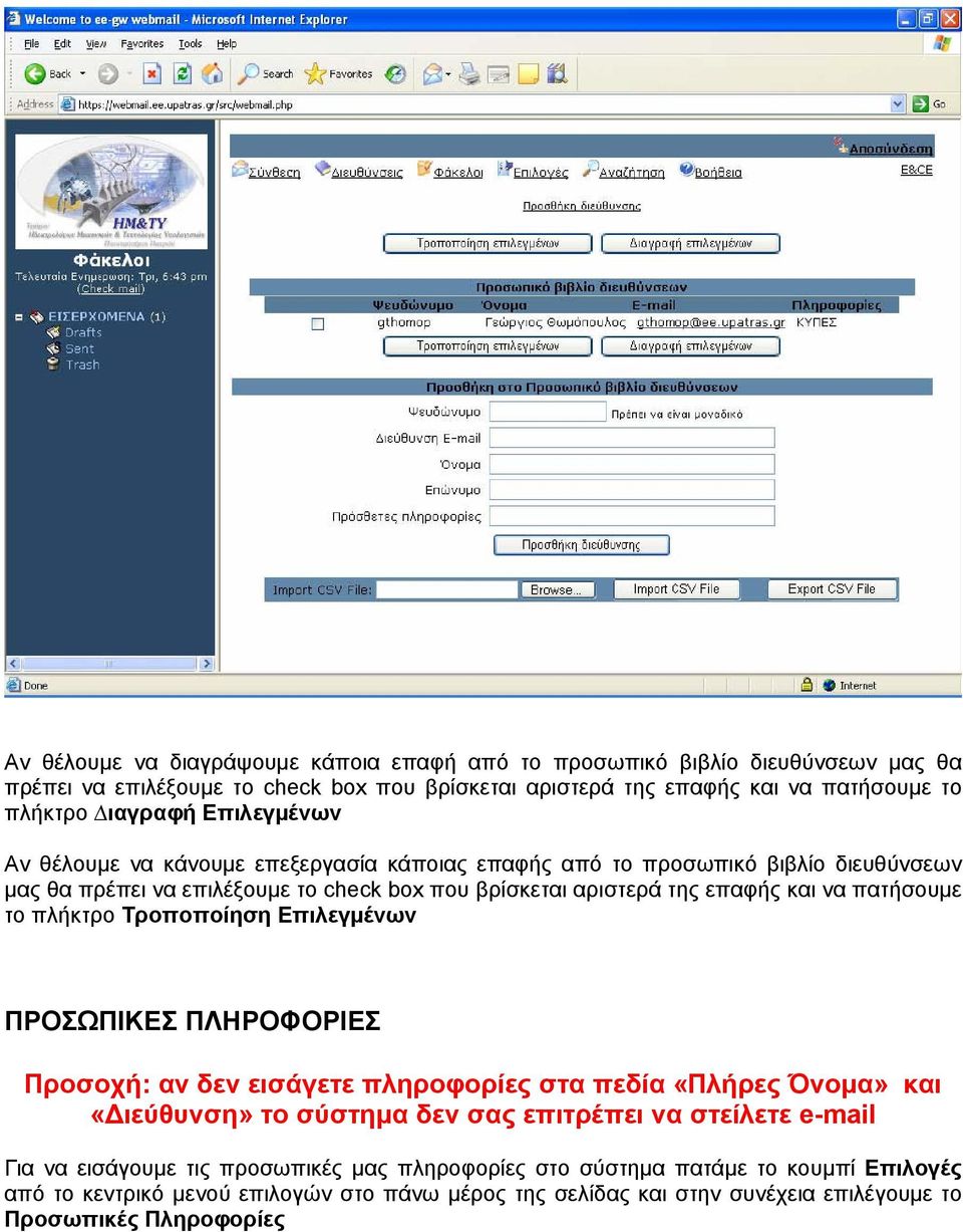 το πλήκτρο Τροποποίηση Επιλεγµένων ΠΡΟΣΩΠΙΚΕΣ ΠΛΗΡΟΦΟΡΙΕΣ Προσοχή: αν δεν εισάγετε πληροφορίες στα πεδία «Πλήρες Όνοµα» και «ιεύθυνση» το σύστηµα δεν σας επιτρέπει να στείλετε e-mail Για