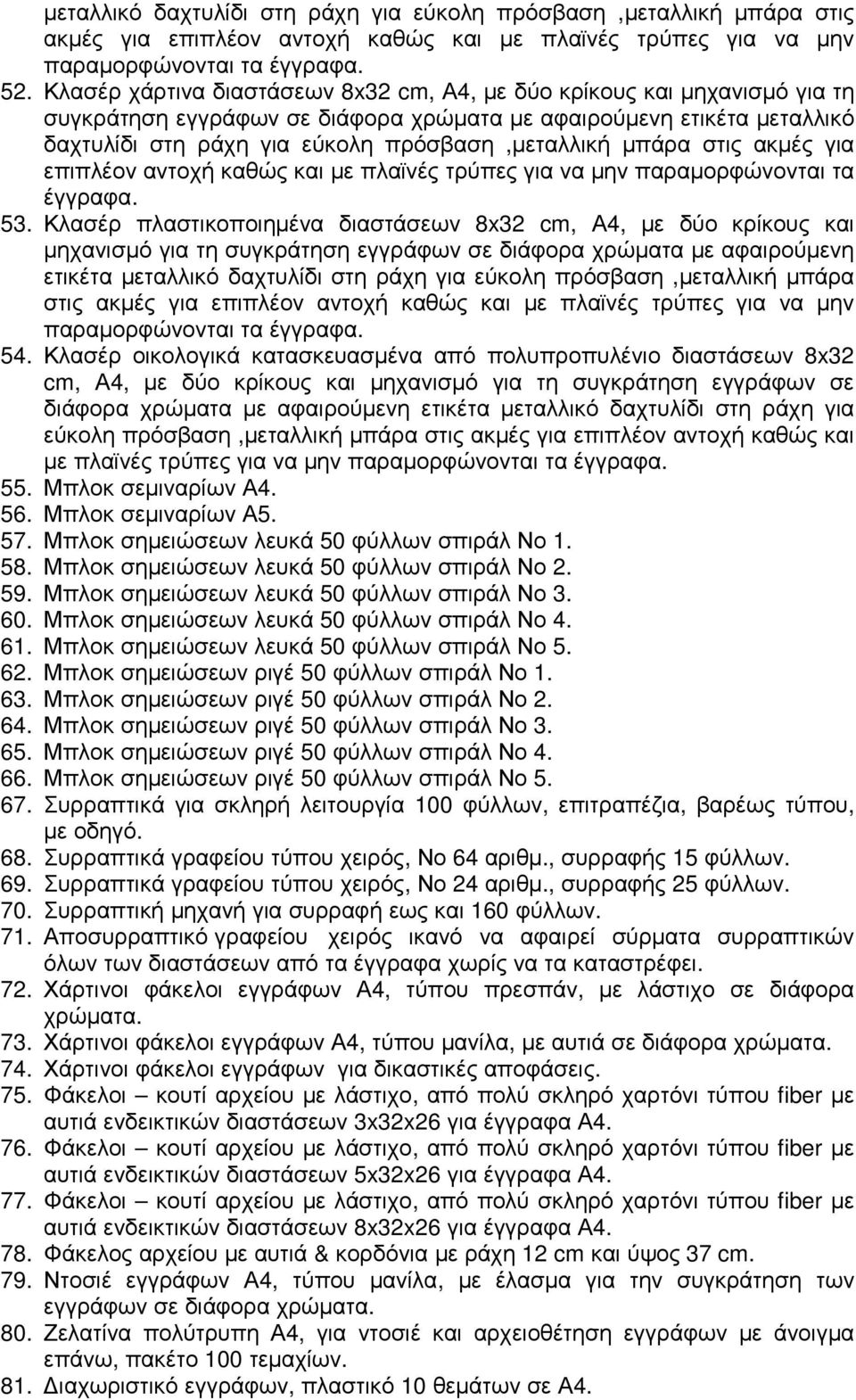 µπάρα στις ακµές για επιπλέον αντοχή καθώς και µε πλαϊνές τρύπες για να µην παραµορφώνονται τα έγγραφα. 53.