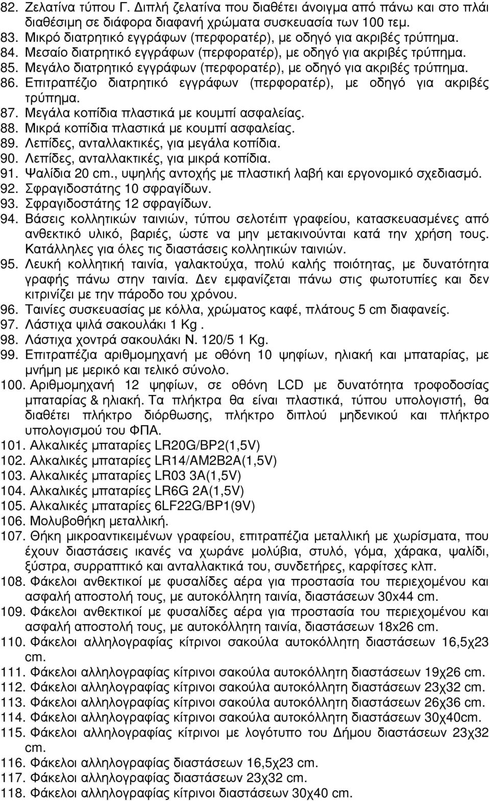 Μεγάλο διατρητικό εγγράφων (περφορατέρ), µε οδηγό για ακριβές τρύπηµα. 86. Επιτραπέζιο διατρητικό εγγράφων (περφορατέρ), µε οδηγό για ακριβές τρύπηµα. 87. Μεγάλα κοπίδια πλαστικά µε κουµπί ασφαλείας.