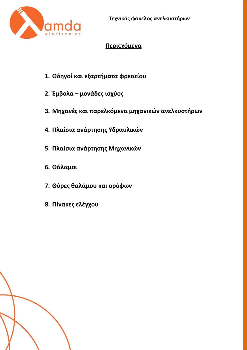 Μηχανές και παρελκόμενα μηχανικών ανελκυστήρων 4.