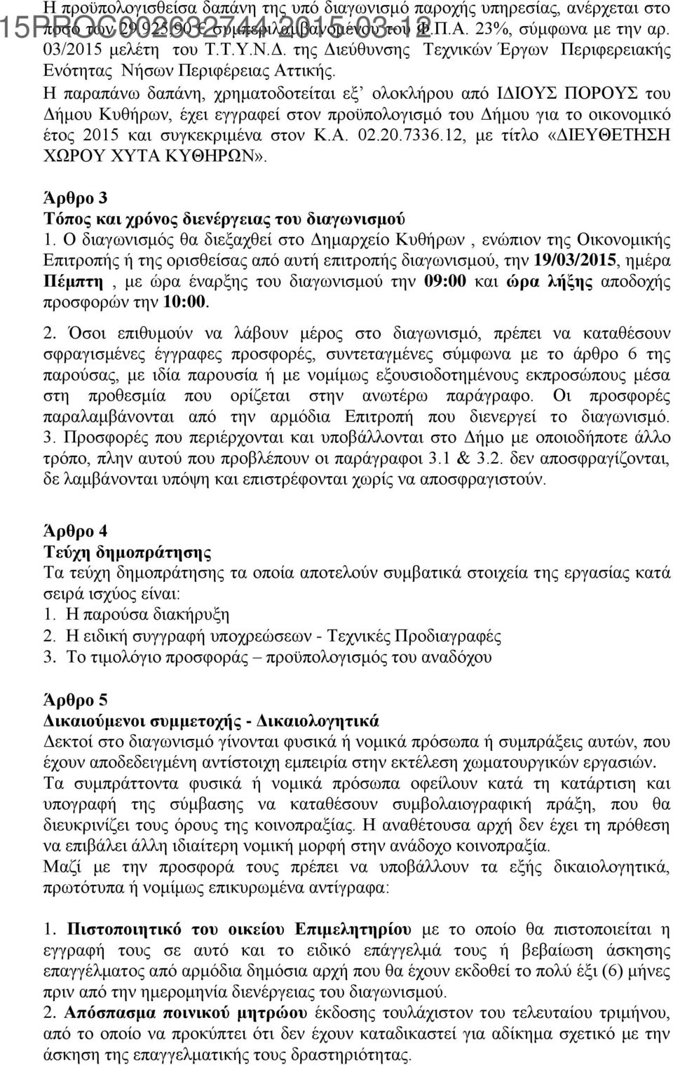 Η παραπάνω δαπάνη, χρηματοδοτείται εξ ολοκλήρου από ΙΔΙΟΥΣ ΠΟΡΟΥΣ του Δήμου Κυθήρων, έχει εγγραφεί στον προϋπολογισμό του Δήμου για το οικονομικό έτος 2015 και συγκεκριμένα στον Κ.Α. 02.20.7336.