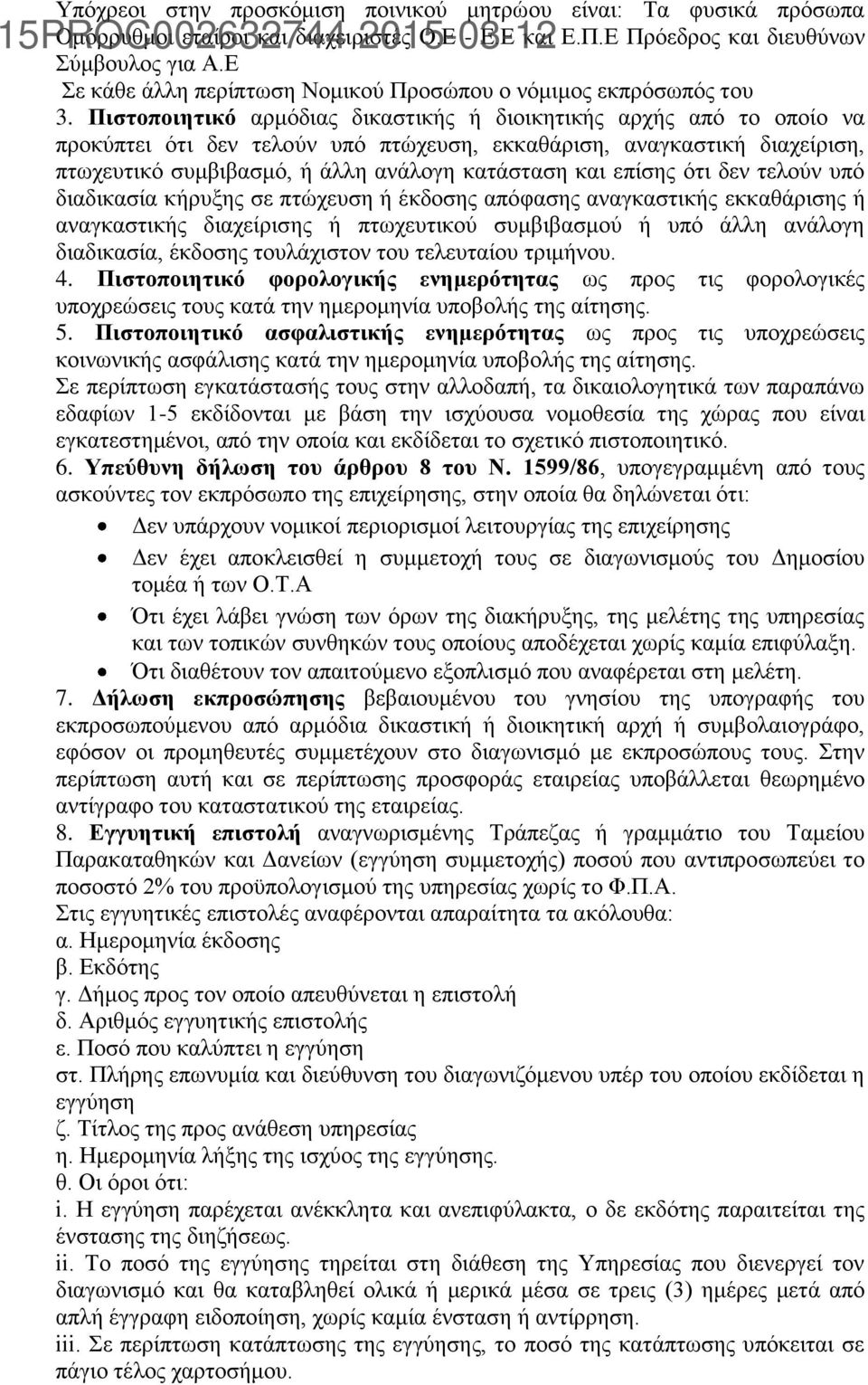 Πιστοποιητικό αρμόδιας δικαστικής ή διοικητικής αρχής από το οποίο να προκύπτει ότι δεν τελούν υπό πτώχευση, εκκαθάριση, αναγκαστική διαχείριση, πτωχευτικό συμβιβασμό, ή άλλη ανάλογη κατάσταση και