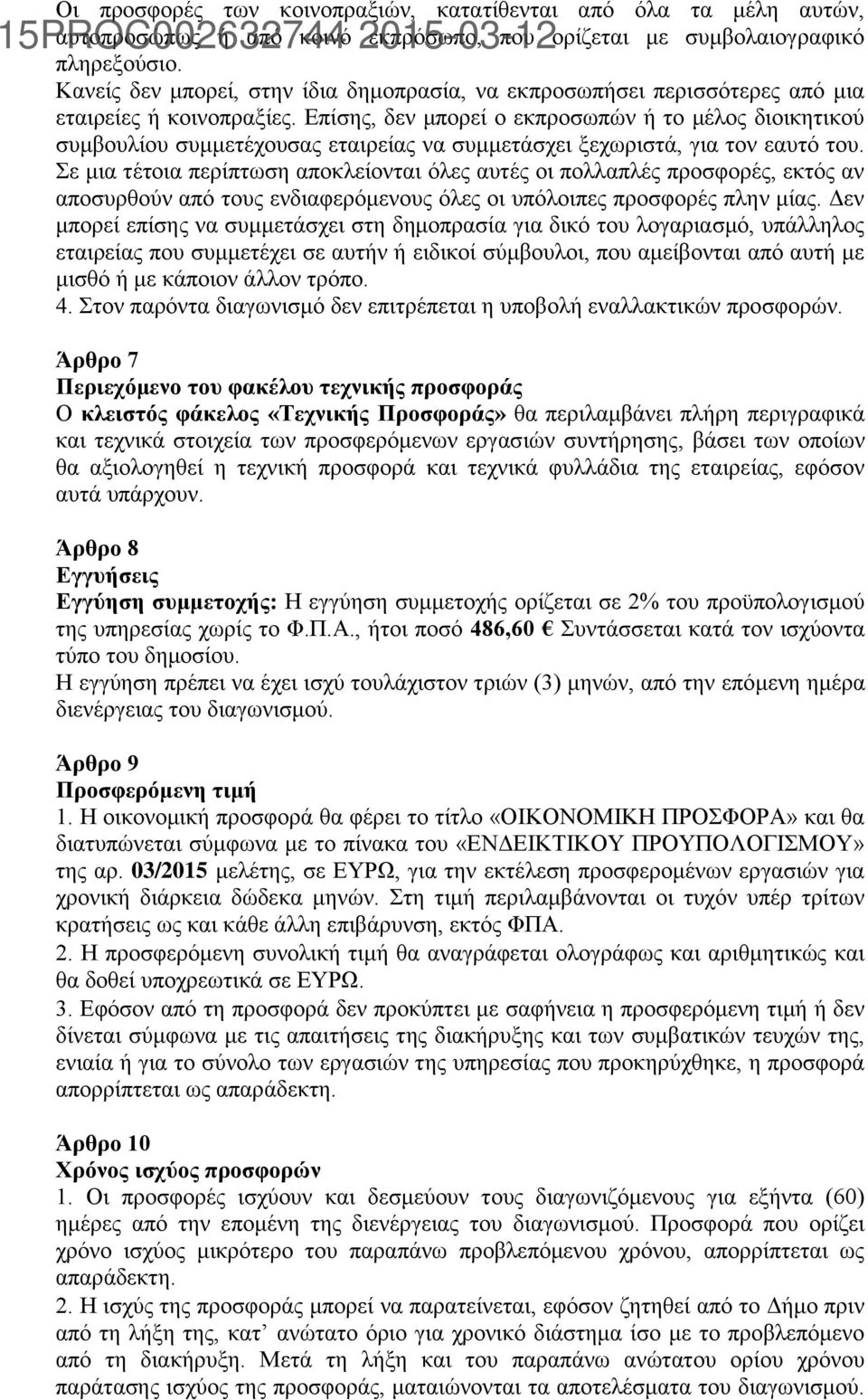Επίσης, δεν μπορεί ο εκπροσωπών ή το μέλος διοικητικού συμβουλίου συμμετέχουσας εταιρείας να συμμετάσχει ξεχωριστά, για τον εαυτό του.