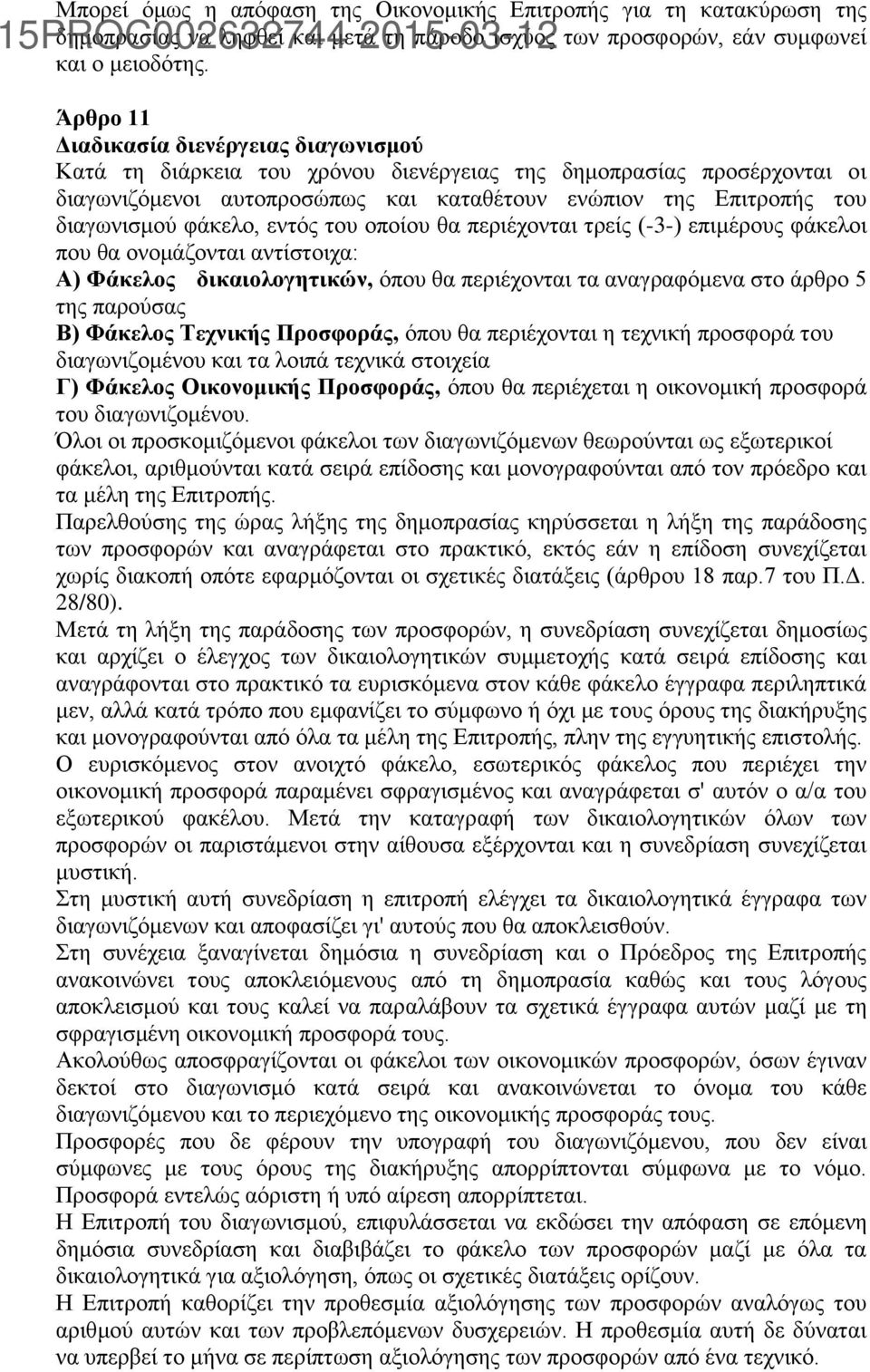 φάκελο, εντός του οποίου θα περιέχονται τρείς (-3-) επιμέρους φάκελοι που θα ονομάζονται αντίστοιχα: Α) Φάκελος δικαιολογητικών, όπου θα περιέχονται τα αναγραφόμενα στο άρθρο 5 της παρούσας Β)