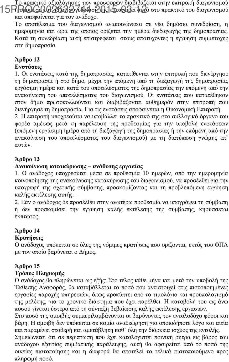 Κατά τη συνεδρίαση αυτή επιστρέφεται στους αποτυχόντες η εγγύηση συμμετοχής στη δημοπρασία. Άρθρο 12 Ενστάσεις 1.