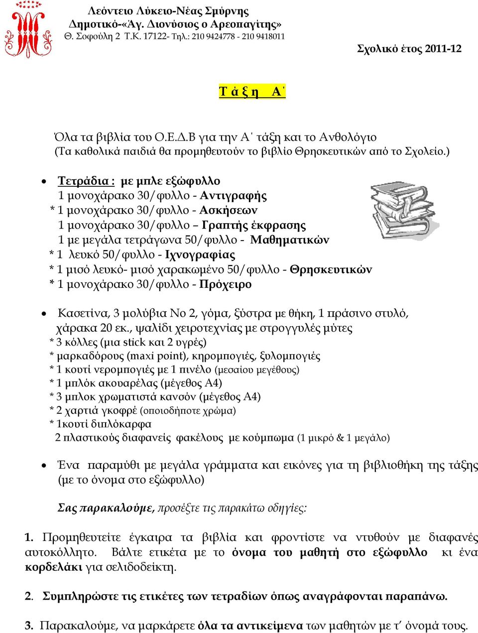 50/φυλλο - Ιχνογραφίας * 1 μισό λευκό- μισό χαρακωμένο 50/φυλλο - Θρησκευτικών * 1 μονοχάρακο 30/φυλλο - Πρόχειρο Κασετίνα, 3 μολύβια Νο 2, γόμα, ξύστρα με θήκη, 1 πράσινο στυλό, χάρακα 20 εκ.