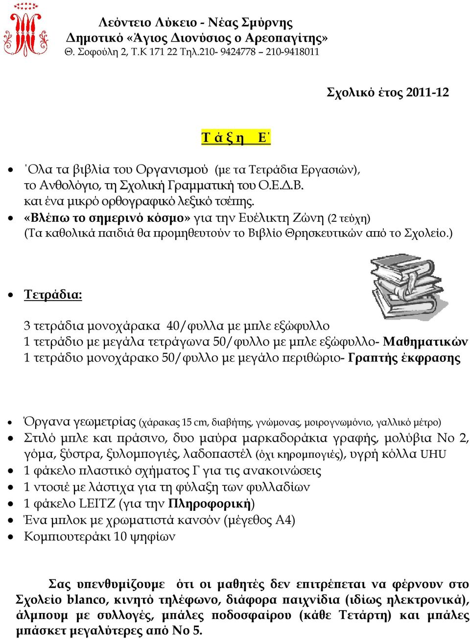 «Βλέπω το σημερινό κόσμο» για την Ευέλικτη Ζώνη (2 τεύχη) (Τα καθολικά παιδιά θα προμηθευτούν το Βιβλίο Θρησκευτικών από το Σχολείο.