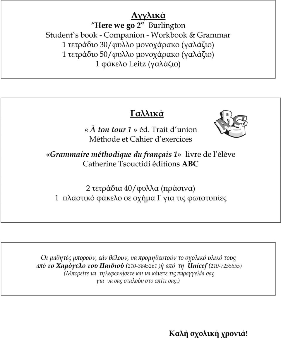 Trait d union Méthode et Cahier d exercices «Grammaire méthodique du français 1» livre de l élève Catherine Tsouctidi éditions ABC 2 τετράδια 40/φυλλα (πράσινα) 1