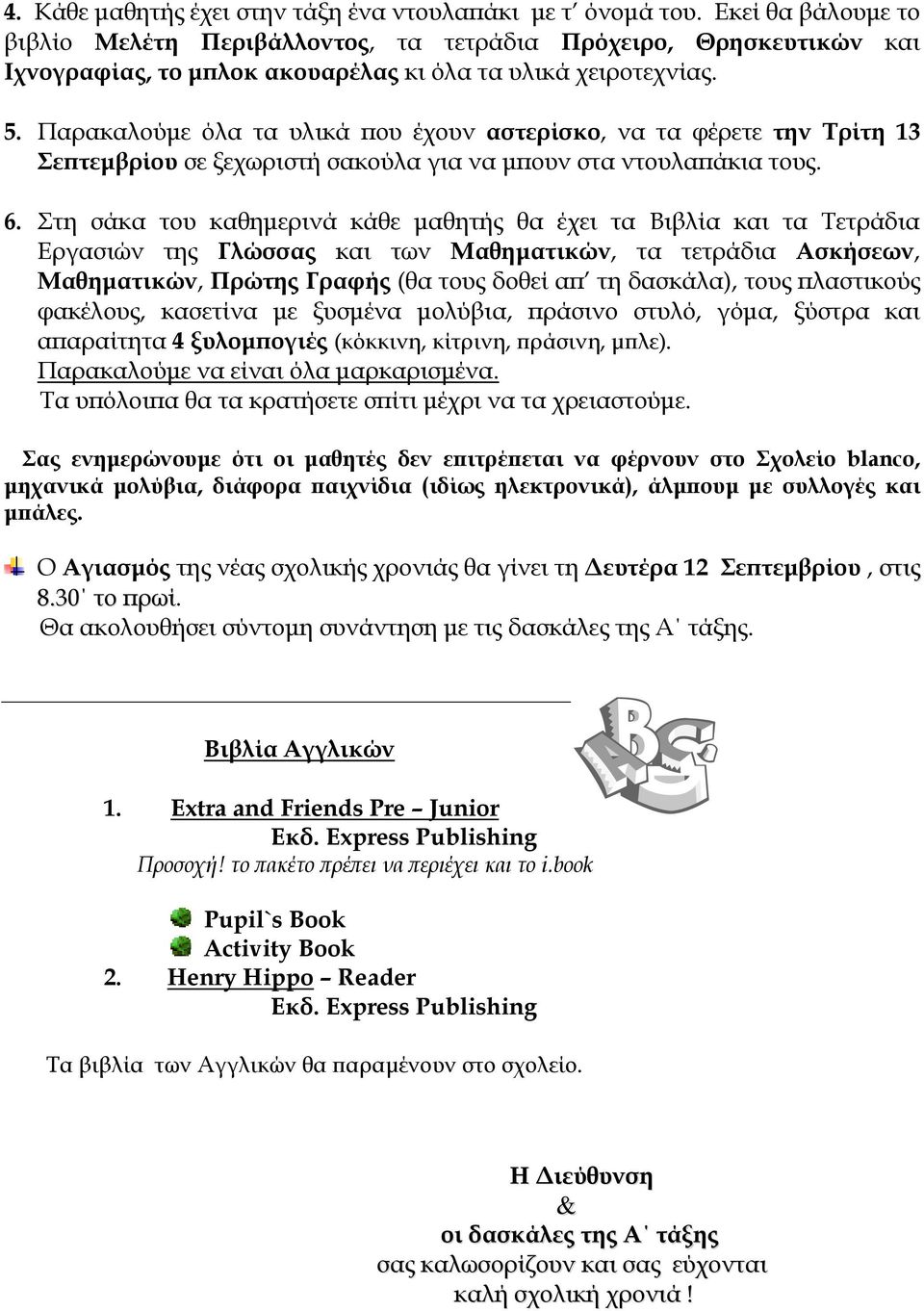 Παρακαλούμε όλα τα υλικά που έχουν αστερίσκο, να τα φέρετε την Τρίτη 13 Σεπτεμβρίου σε ξεχωριστή σακούλα για να μπουν στα ντουλαπάκια τους. 6.