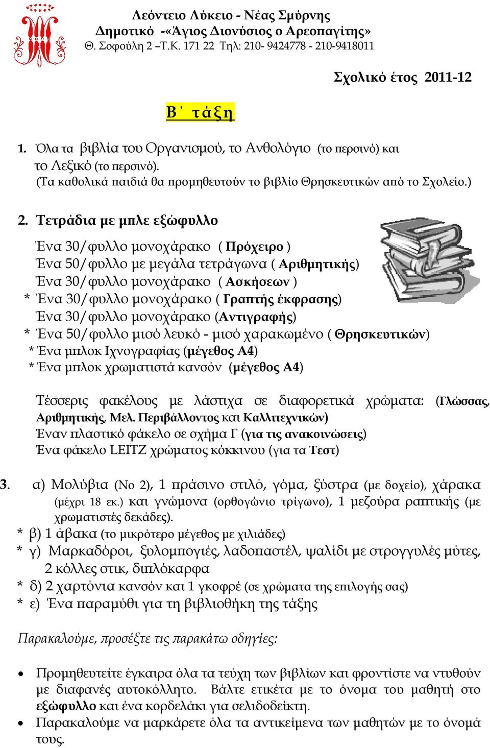 Τετράδια με μπλε εξώφυλλο Ένα 30/φυλλο μονοχάρακο ( Πρόχειρο ) Ένα 50/φυλλο με μεγάλα τετράγωνα ( Αριθμητικής) Ένα 30/φυλλο μονοχάρακο ( Ασκήσεων ) * Ένα 30/φυλλο μονοχάρακο ( Γραπτής έκφρασης) Ένα