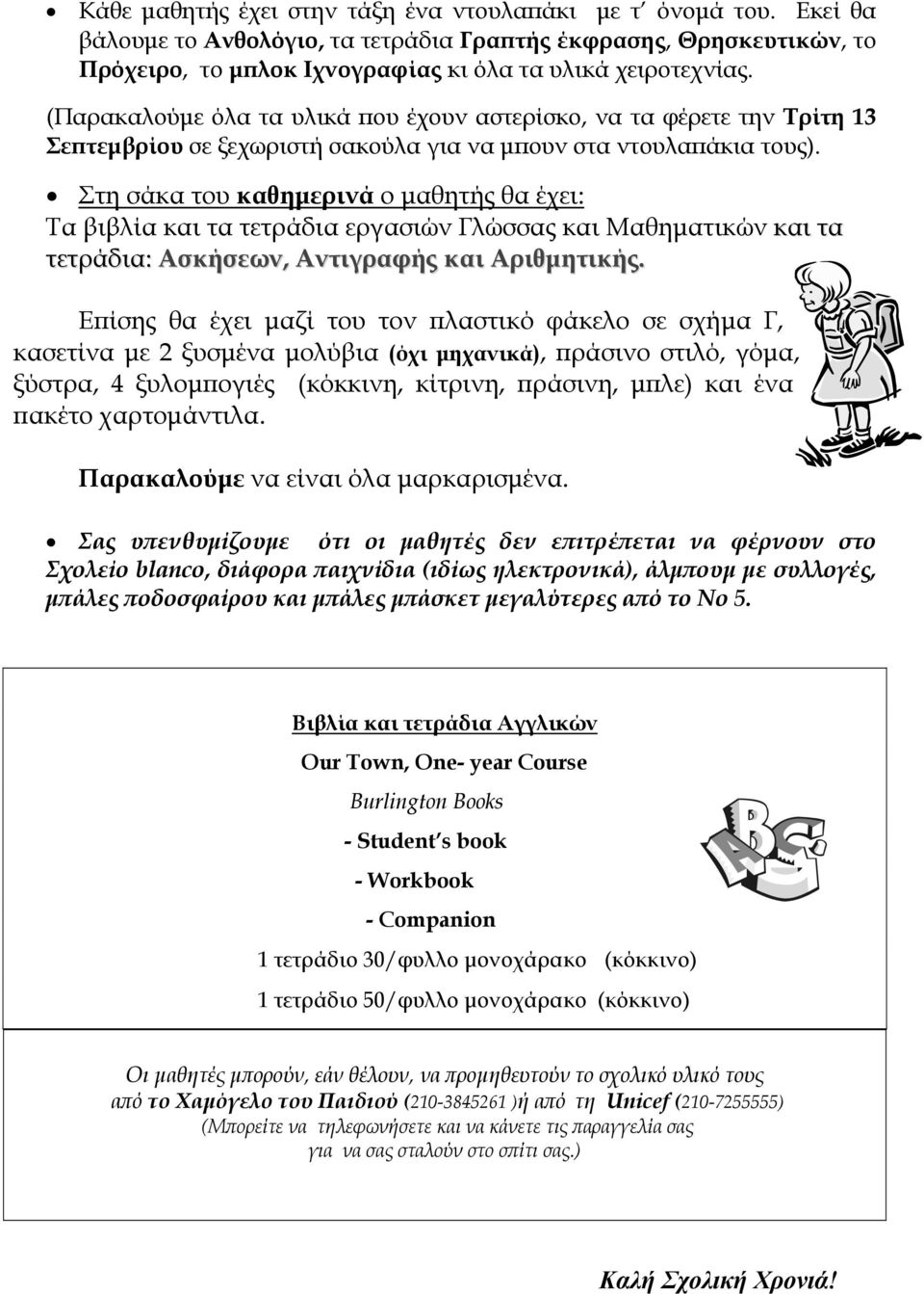 Στη σάκα του καθημερινά ο μαθητής θα έχει: Τα βιβλία και τα τετράδια εργασιών Γλώσσας και Μαθηματικών και τα τετράδια: Ασκήσεων, Αντιγραφής και Αριθμητικής.