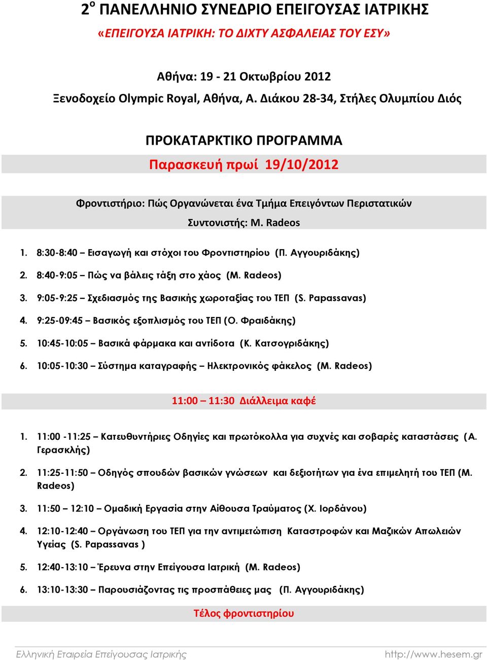 8:30-8:40 Εισαγωγή και στόχοι του Φροντιστηρίου (Π. Αγγουριδάκης) 2. 8:40-9:05 Πώς να βάλεις τάξη στο χάος (M. Radeos) 3. 9:05-9:25 Σχεδιασμός της Βασικής χωροταξίας του ΤΕΠ (S. Papassavas) 4.