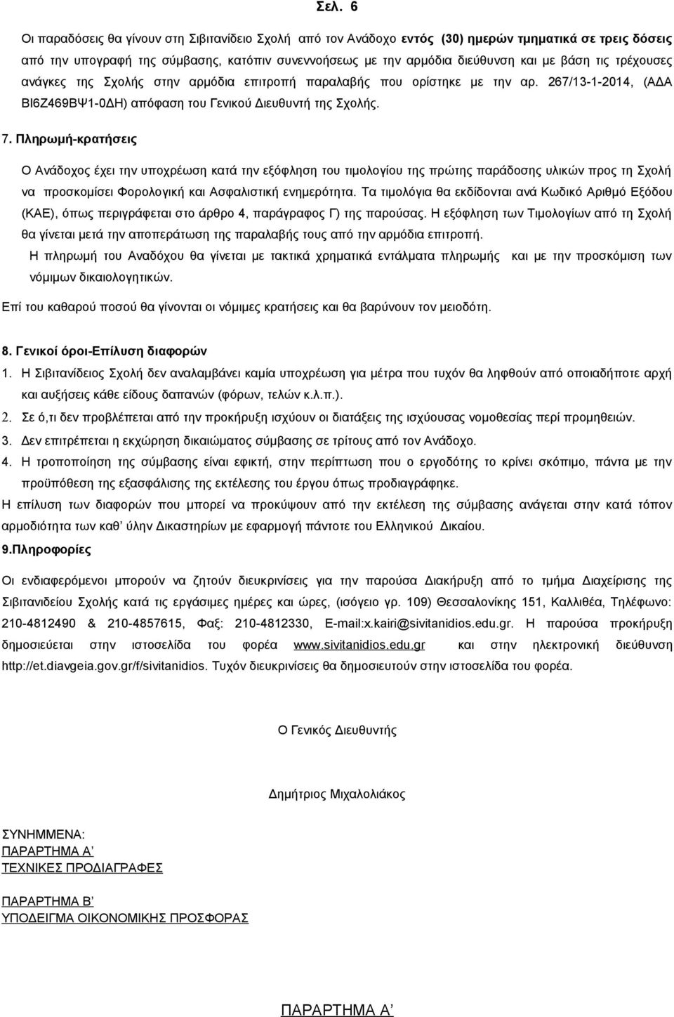 Πληρωμή-κρατήσεις Ο Ανάδοχος έχει την υποχρέωση κατά την εξόφληση του τιμολογίου της πρώτης παράδοσης υλικών προς τη Σχολή να προσκομίσει Φορολογική και Ασφαλιστική ενημερότητα.