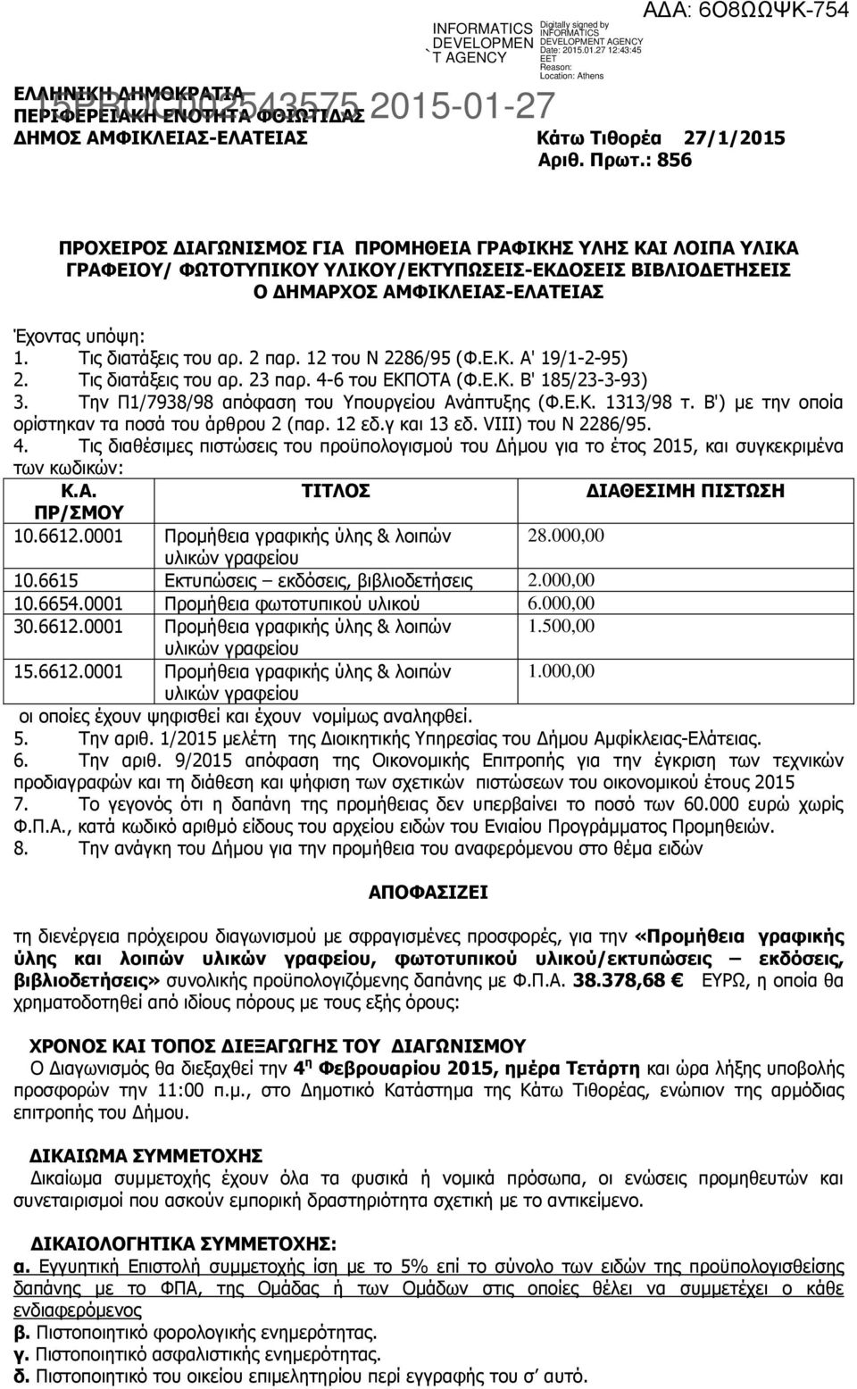 Τις διατάξεις του αρ. 2 παρ. 12 του Ν 2286/95 (Φ.Ε.Κ. Α' 19/1-2-95) 2. Τις διατάξεις του αρ. 23 παρ. 4-6 του ΕΚΠΟΤΑ (Φ.Ε.Κ. Β' 185/23-3-93) 3. Την Π1/7938/98 απόφαση του Υπουργείου Ανάπτυξης (Φ.Ε.Κ. 1313/98 τ.