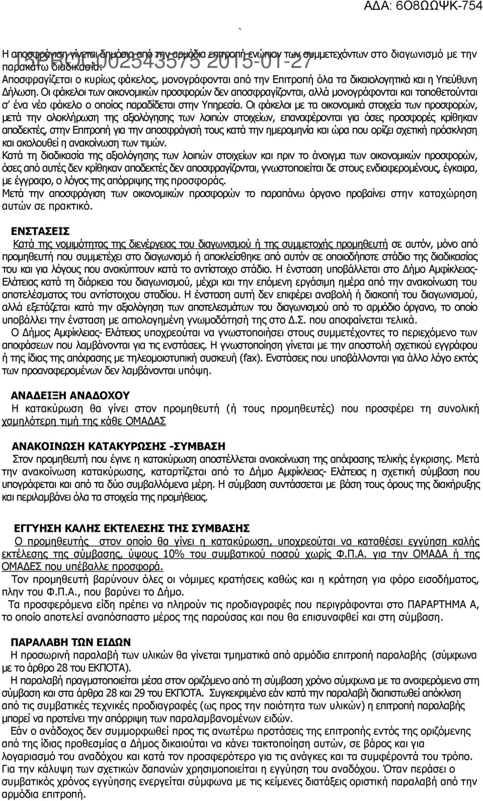 Οι φάκελοι με τα οικονομικά στοιχεία των προσφορών, μετά την ολοκλήρωση της αξιολόγησης των λοιπών στοιχείων, επαναφέρονται για όσες προσφορές κρίθηκαν αποδεκτές, στην Επιτροπή για την αποσφράγισή