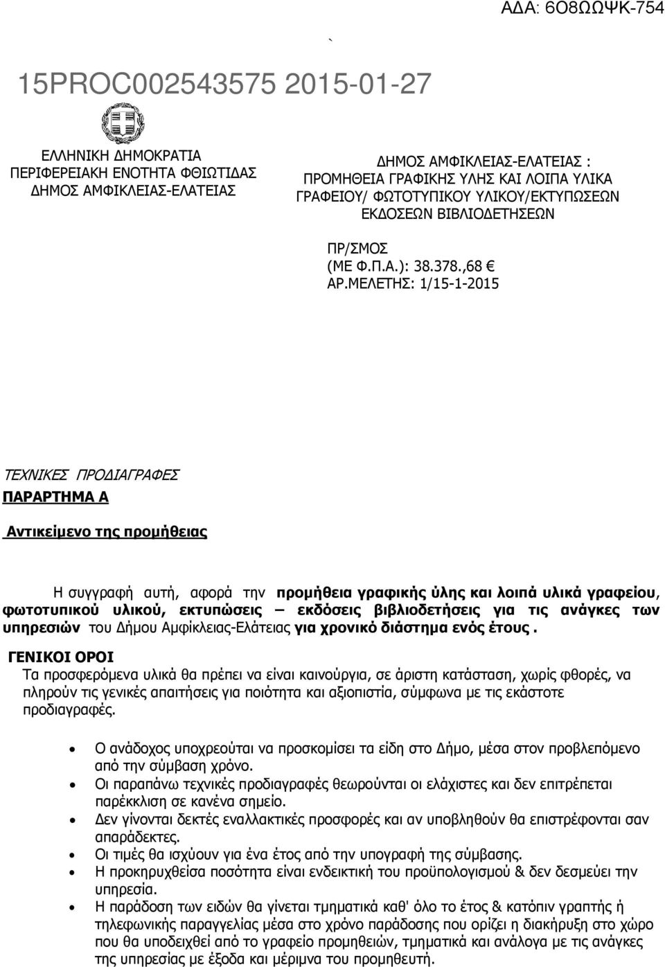 ΜΕΛΕΤΗΣ: 1/15-1-2015 ΔΗΜΟΣ ΤΕΧΝΙΚΕΣ ΠΡΟΔΙΑΓΡΑΦΕΣ ΠΑΡΑΡΤΗΜΑ Α Αντικείμενο της προμήθειας Η συγγραφή αυτή, αφορά την προμήθεια γραφικής ύλης και λοιπά υλικά γραφείου, φωτοτυπικού υλικού, εκτυπώσεις