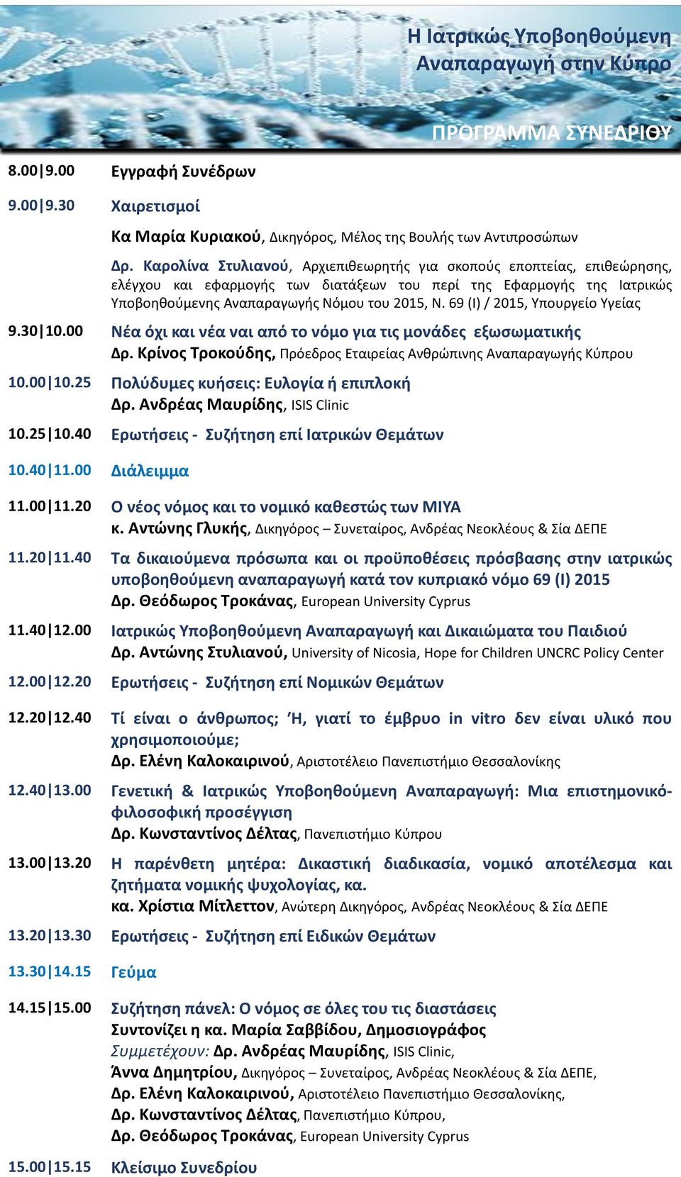 69 (Ι) / 2015, Υπουργείο Υγείας 9.30 10.00 Νέα όχι και νέα ναι από το νόμο για τις μονάδες εξωσωματικής Δρ. Κρίνος Τροκούδης, Πρόεδρος Εταιρείας Ανθρώπινης Αναπαραγωγής Κύπρου 10.00 10.