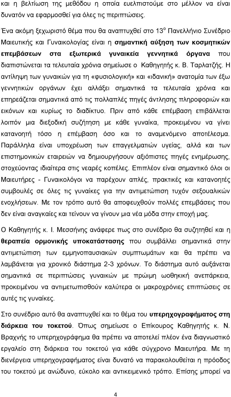 διαπιστώνεται τα τελευταία χρόνια σημείωσε ο Καθηγητής κ. Β. Ταρλατζής.