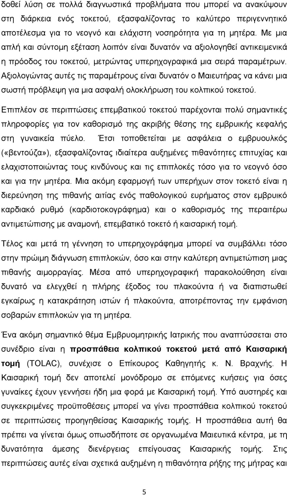 Αξιολογώντας αυτές τις παραμέτρους είναι δυνατόν ο Μαιευτήρας να κάνει μια σωστή πρόβλεψη για μια ασφαλή ολοκλήρωση του κολπικού τοκετού.