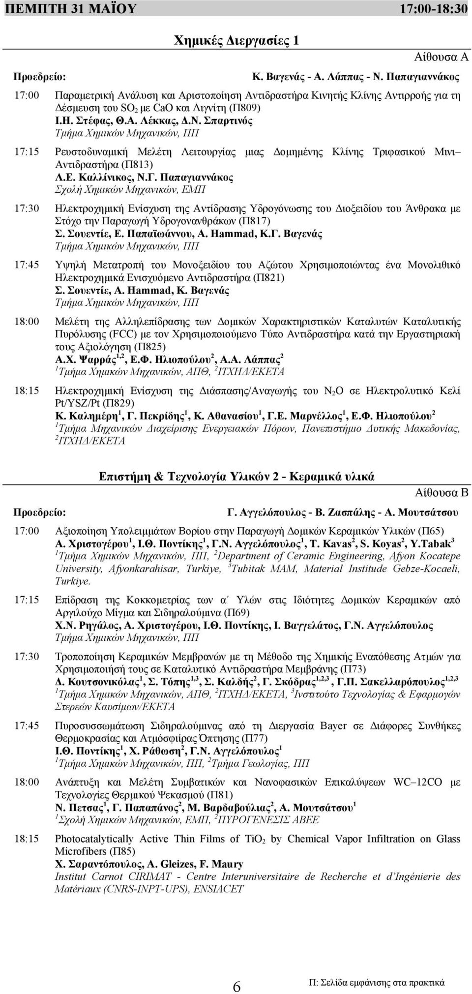 Σπαρτινός Τμήμα Χημικών Μηχανικών, ΠΠ 17:15 Ρευστοδυναμική Μελέτη Λειτουργίας μιας Δομημένης Κλίνης Τριφασικού Μινι Αντιδραστήρα (Π813) Λ.Ε. Καλλίνικος, Ν.Γ.