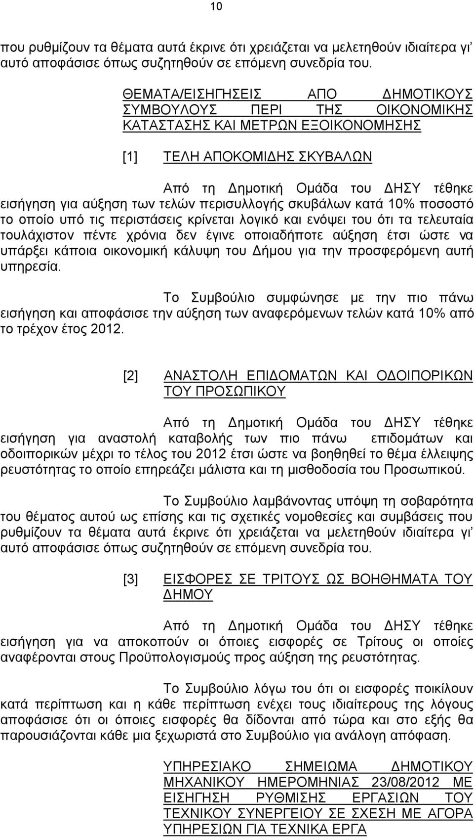 περισυλλογής σκυβάλων κατά 10% ποσοστό το οποίο υπό τις περιστάσεις κρίνεται λογικό και ενόψει του ότι τα τελευταία τουλάχιστον πέντε χρόνια δεν έγινε οποιαδήποτε αύξηση έτσι ώστε να υπάρξει κάποια