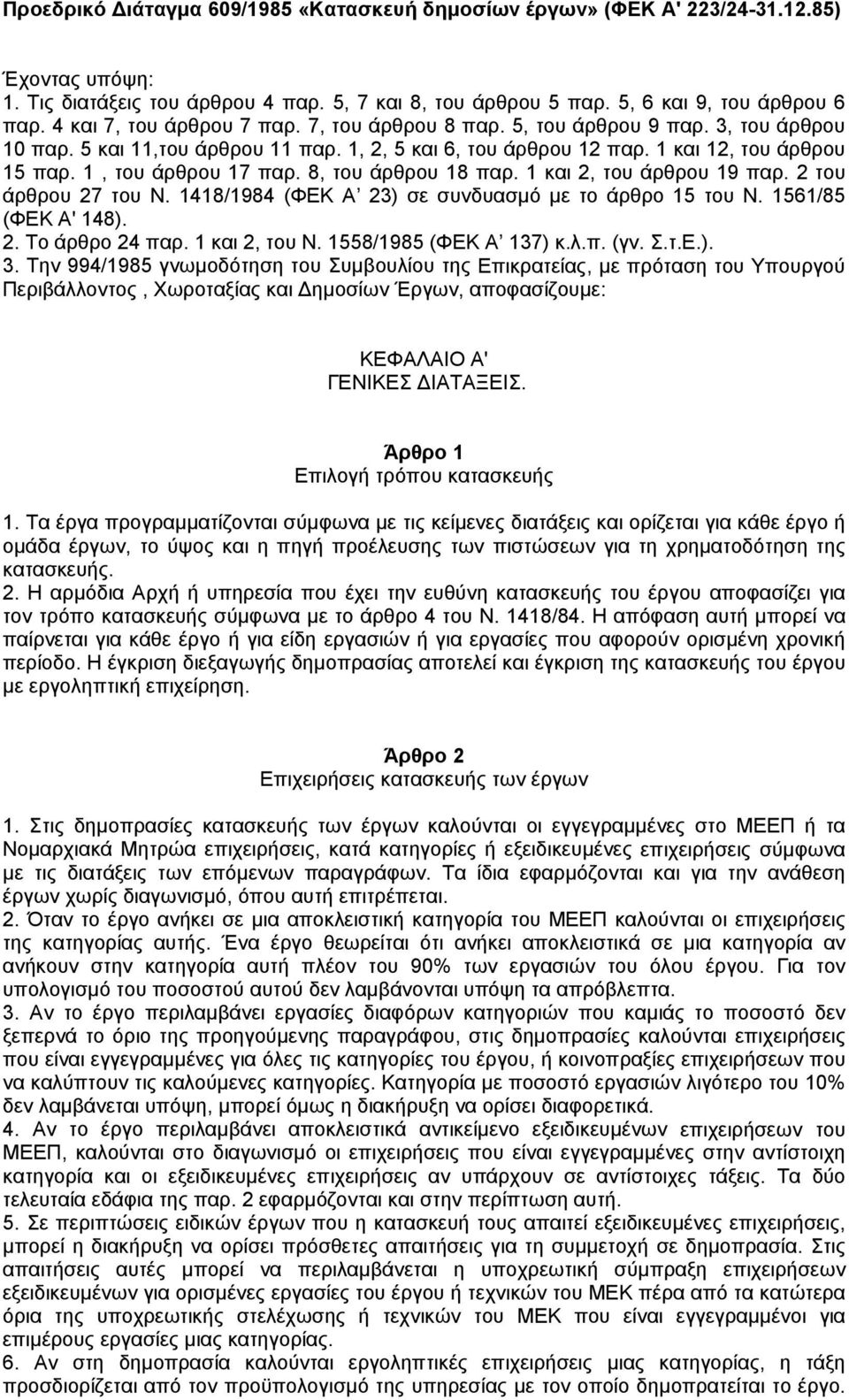 1, του άρθρου 17 παρ. 8, του άρθρου 18 παρ. 1 και 2, του άρθρου 19 παρ. 2 του άρθρου 27 του Ν. 1418/1984 (ΦΕΚ Α 23) σε συνδυασµό µε το άρθρο 15 του Ν. 1561/85 (ΦΕΚ Α' 148). 2. Το άρθρο 24 παρ.